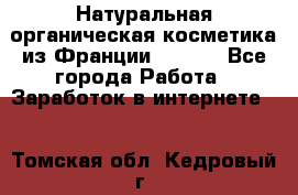 Натуральная органическая косметика из Франции BIOSEA - Все города Работа » Заработок в интернете   . Томская обл.,Кедровый г.